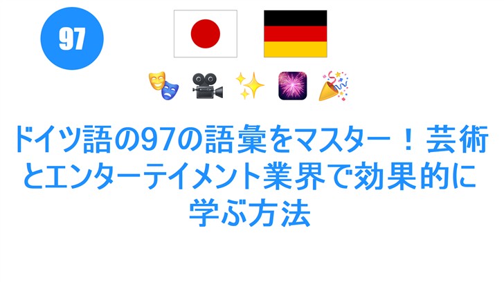 ドイツ語の97の語彙をマスター！芸術とエンターテイメント業界で効果的に学ぶ方法
